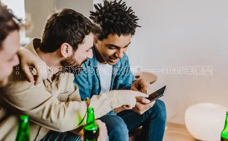 ：中国3A游戏行业的未来蓝图——2025年展望