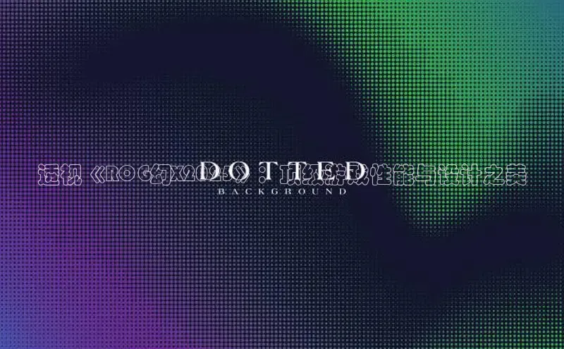 透视《ROG幻X2025》：顶级游戏性能与设计之美